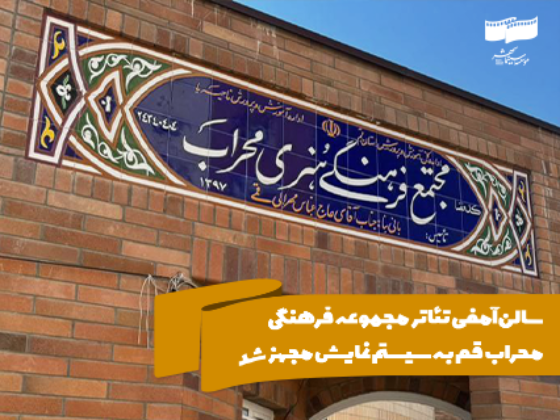 سالن آمفیتئاتر مجموعه فرهنگی محراب قم به سیستم نمایش مجهز شد