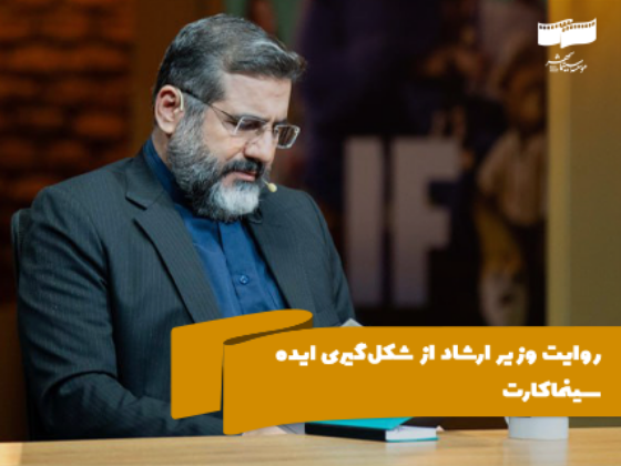 روایت وزیر ارشاد از شکل‌گیری ایده سینماکارت