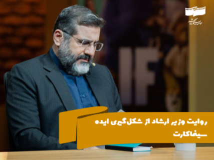 روایت وزیر ارشاد از شکل‌گیری ایده سینماکارت