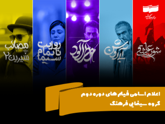 اعلام اسامی فیلم‌های دوره دوم گروه سینمایی فرهنگ