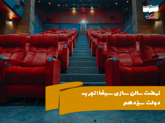 نهضت سالنسازی سینما؛ تجربه دولت سیزدهم