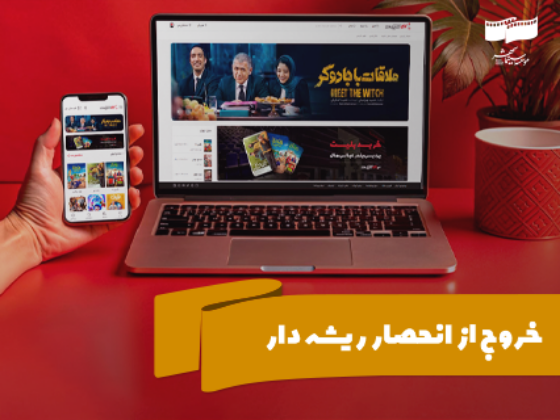 خروج از انحصار ریشهدار