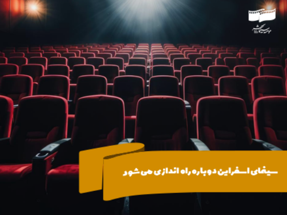 سینمای اسفراین دوباره راهاندازی میشود