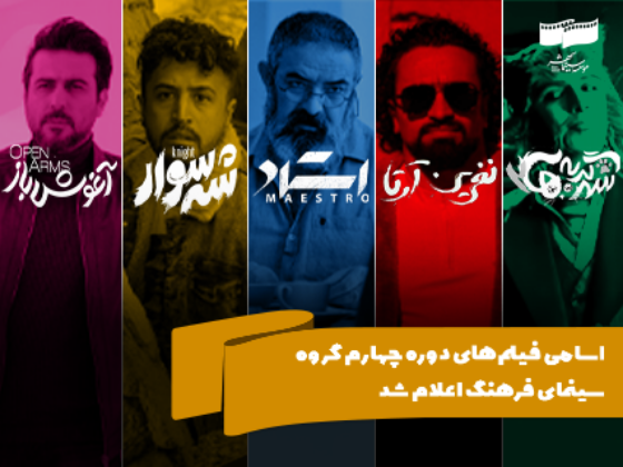 اسامی فیلمهای دوره چهارم گروه سینمای فرهنگ اعلام شد