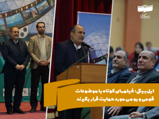 ایلبیگی: فیلمهای کوتاه با موضوعات قومی و بومی مورد حمایت قرار بگیرند