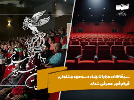 سینماهای میزبان چهل و سومین جشنواره فیلم فجر معرفی شدند