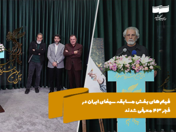 فیلمهای بخش مسابقه سینمای ایران در فجر43 معرفی شدند