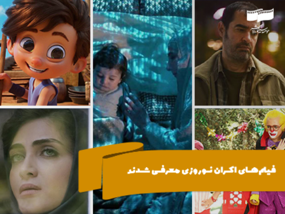فیلمهای اکران نوروزی معرفی شدند