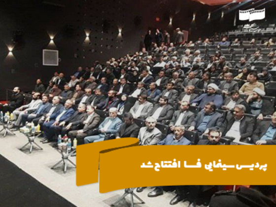 پردیس سینمایی فسا افتتاح شد