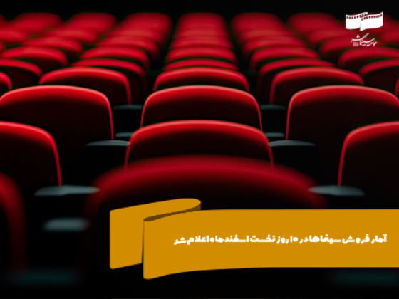 آمار فروش سینماها در 10 روز نخست اسفندماه