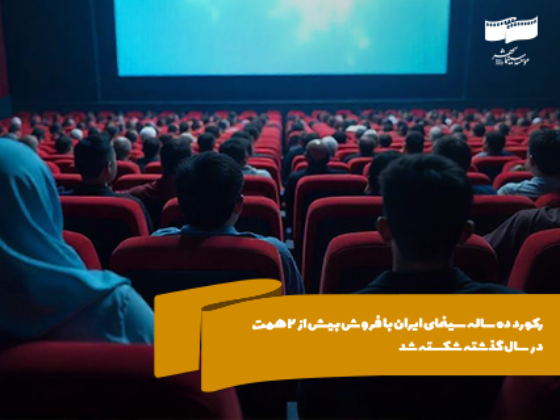 رکورد ده ساله سینمای ایران شکسته شد