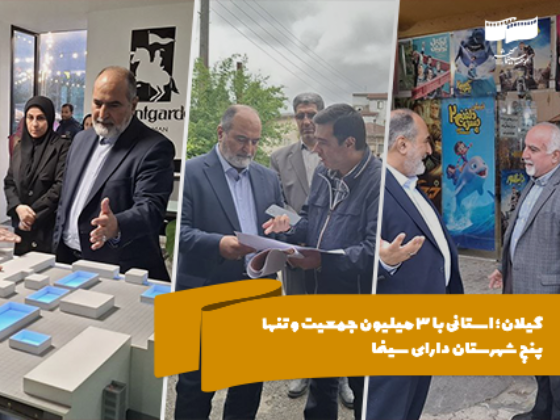 استانی با 5 شهرستان دارای سینما