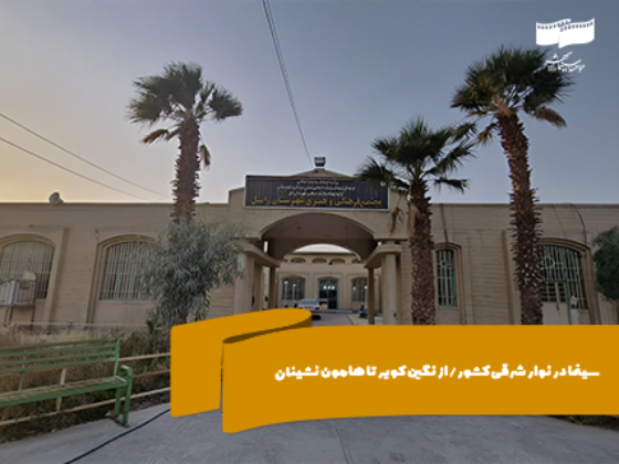 سینما در نوار شرقی کشور