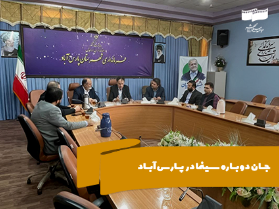 جان دوباره سینما در پارس آباد
