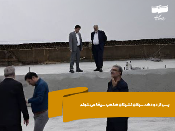 سبلان نشینان صاحب سینما می‌شوند