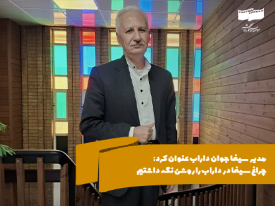 چراغ سینما در داراب را روشن نگه داشتیم