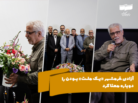 آزادی خرمشهر «یک ملت» بودن را دوباره معنا کرد