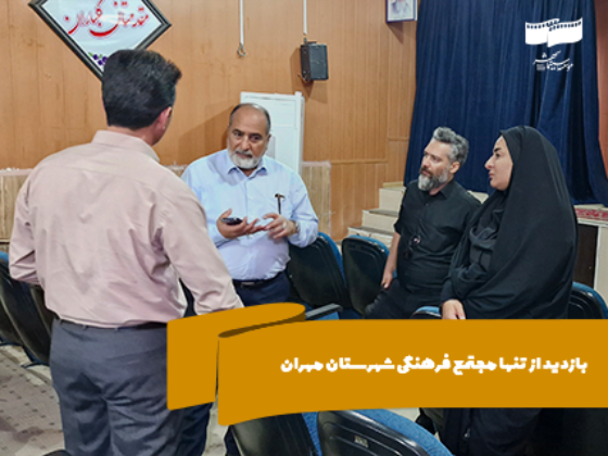 بازدید مدیرعامل موسسه سینما شهر ار مراکز فرهنگی ایلام