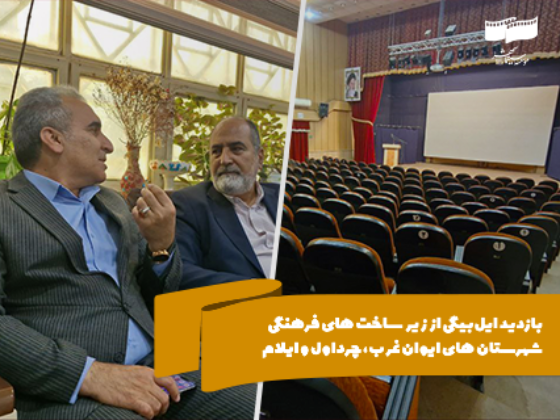 بازدید ایل‌بیگی از مجتمع‌های فرهنگی ایلام