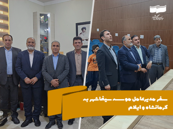 سفر مدیرعامل موسسه سینماشهر به کرمانشاه و ایلام