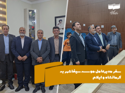سفر مدیرعامل موسسه سینماشهر به کرمانشاه و ایلام