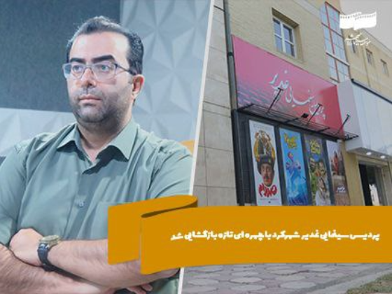 رونق دوباره سینما در شهرکرد