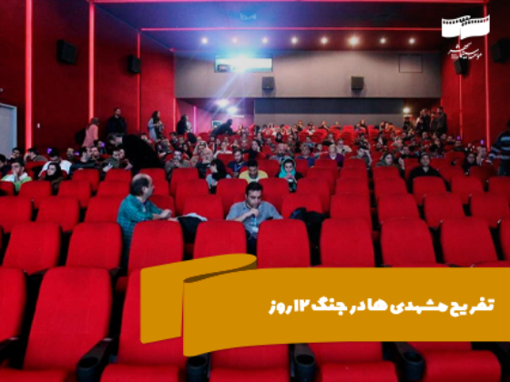 تفریح مشهدی‌ها در جنگ 12 روزه