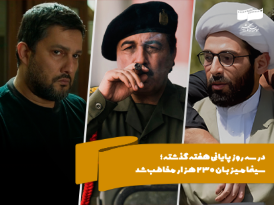 سینما میزبان 230هزار مخاطب شد