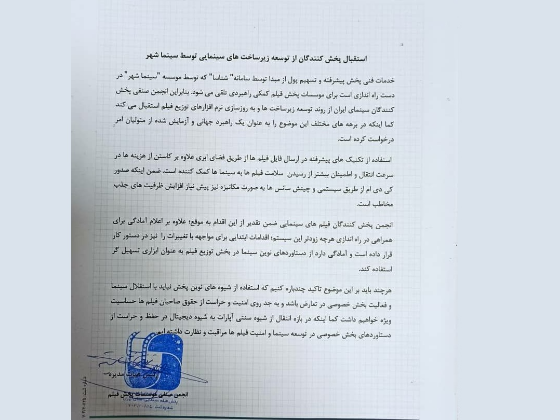 تقدیر پخشکنندگان از شبکه نوین ارتباطات سینمای ایران «شناسا»