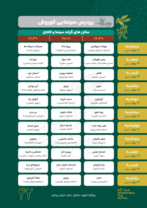 65b77c338f9ac_پردیس کوروش سینما گراند و لاله زار