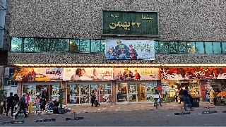 22 بهمن رشت