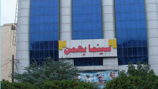 بهمن اهواز