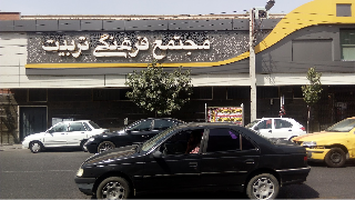 تربیت قم