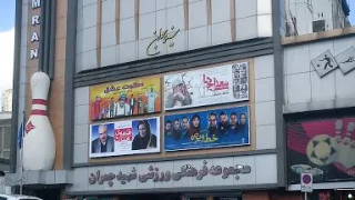 جوان تهران