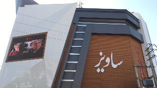 ساویز کرج