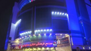 ستاره شهر بندرعباس