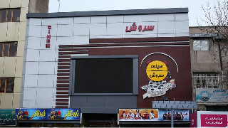 سروش تهران