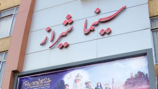 شیراز شیراز