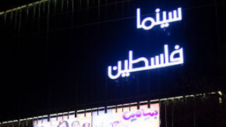فلسطین بروجرد