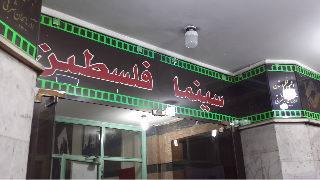 فلسطین تبریز