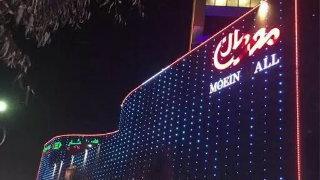 معین مال