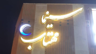 مهتاب اصفهان