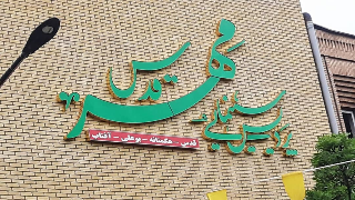 مهر قدس همدان