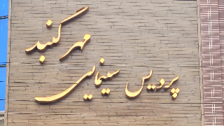 مهر گنبد