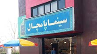 پامچال تهران