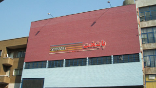 پایتخت تهران