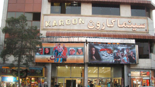 کارون تهران