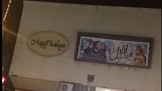 کیهان دورود