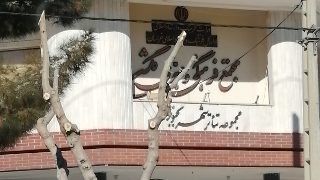 گلشن بجنورد