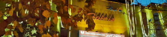 تئاتر گلریز تهران